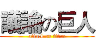 議論の巨人 (attack on titan)
