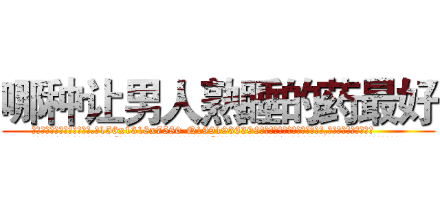 哪种让男人熟睡的药最好 (哪种让男人熟睡的药最好【电.话156x1318x7580-Q1991936399鑫宏药业】我们做的是长期生意,靠的是老客户长期支持
参考消息网2月20日报道 韩媒称，“剩女多、离婚率高的城市，房价一定会上涨。”这是中国经济学家金岩石2016年12月参加在上海举行的房地产相关论坛时说的话。
)