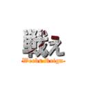 戦え (Weebs Reign)