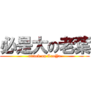 必是大の老葉 (attack on LaoYa)