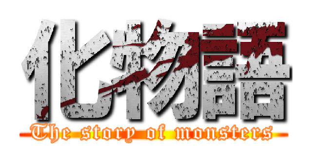 化物語 (The story of monsters)