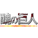 醜の巨人 (ugly titan)