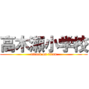 高木瀬小学校 (attack on titan)