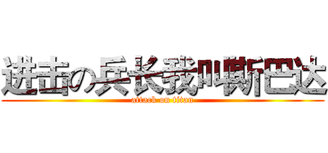 进击の兵长我叫斯巴达 (attack on titan)