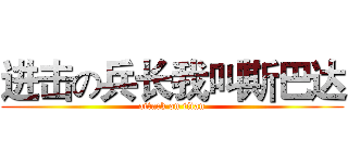 进击の兵长我叫斯巴达 (attack on titan)