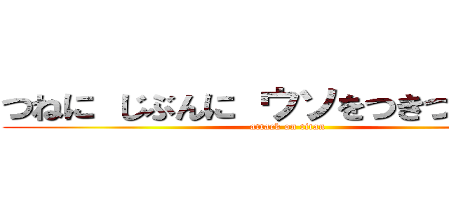 つねに じぶんに ウソをつきつづけろ。 (attack on titan)