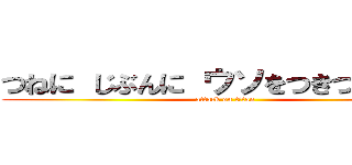 つねに じぶんに ウソをつきつづけろ。 (attack on titan)