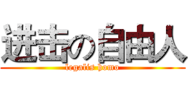 进击の自由人 (legalis homo)