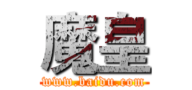 魔皇 (www.baidu.com)