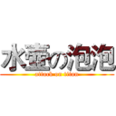 水壺の泡泡 (attack on titan)