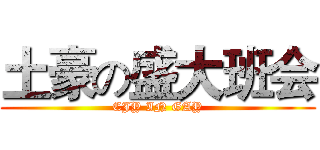 土豪の盛大班会 (CJY IN GAY)
