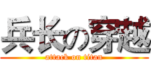 兵长の穿越 (attack on titan)