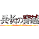 兵长の穿越 (attack on titan)