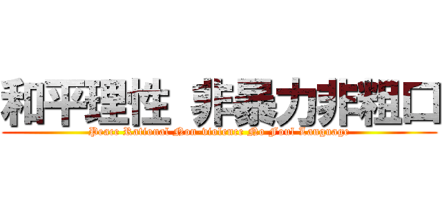 和平理性 非暴力非粗口 (Peace Rational Non-violence No Foul Language)