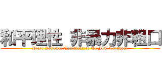 和平理性 非暴力非粗口 (Peace Rational Non-violence No Foul Language)