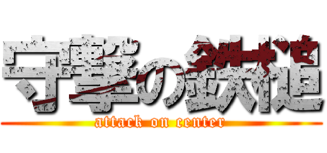 守撃の鉄槌 (attack on center)