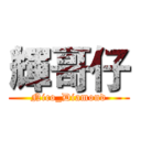 輝哥仔 (Nico_Diamond)