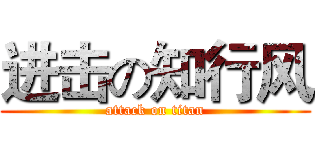 进击の知行风 (attack on titan)