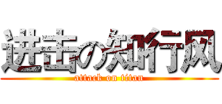 进击の知行风 (attack on titan)