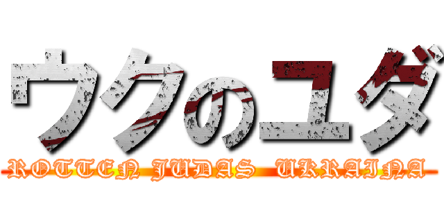 ウクのユダ (ROTTEN JUDAS  UKRAINA)