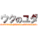 ウクのユダ (ROTTEN JUDAS  UKRAINA)