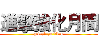 進擊強化月間 (attack on titan)