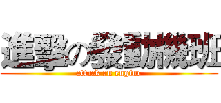 進擊の發動機班 (attack on engine)