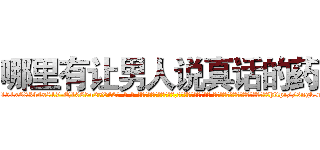 哪里有让男人说真话的药 (哪里有让男人说真话的药【电-话151x68344x817-Q1065427042元-吉-药-业】我们做的是长期生意,靠的是老客户长期支持 哪里有让男人说真话的药在发表了一篇http://sngk.net/0yGoSL

参考消息网我们做的是长期生意,靠的是老客户长期支持也许我们早该意识到，就连鲍勃·霍斯金斯（金球奖戏剧类电影男主角 
)