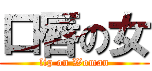 口唇の女 (lip on Woman)