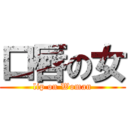 口唇の女 (lip on Woman)