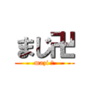 まじ卍 (mazi 卍)