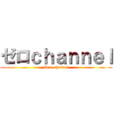 ゼロｃｈａｎｎｅｌ (Zero channel)