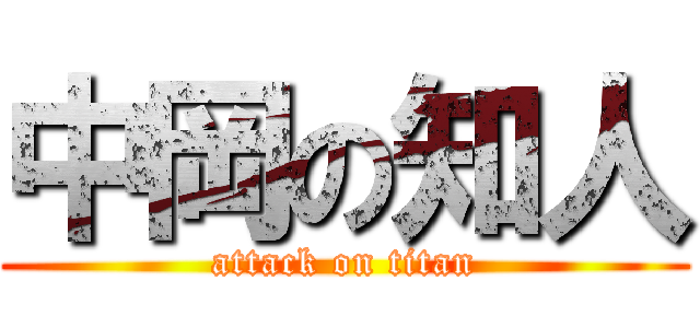 中岡の知人 (attack on titan)