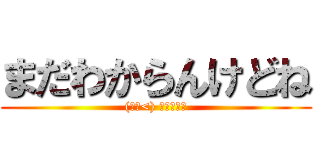 まだわからんけどね ((・ω<) ﾃﾍﾍﾟﾛ)