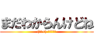 まだわからんけどね ((・ω<) ﾃﾍﾍﾟﾛ)