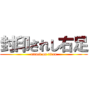 封印されし右足 (attack on titan)