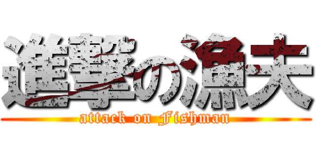 進撃の漁夫 (attack on Fishman)