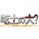 吃土の大黃 (attack on wang)