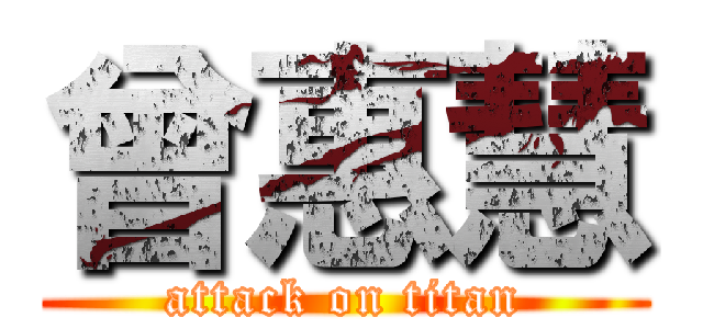 曾惠慧 (attack on titan)