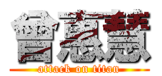 曾惠慧 (attack on titan)