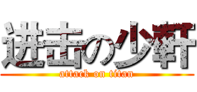 进击の少軒 (attack on titan)