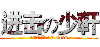 进击の少軒 (attack on titan)