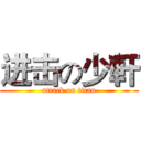 进击の少軒 (attack on titan)