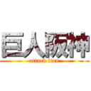 巨人阪神 (attack itan)