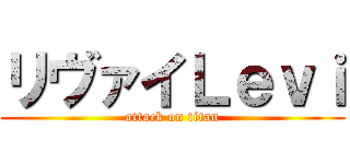 リヴァイＬｅｖｉ (attack on titan)