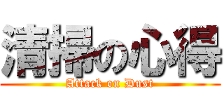 清掃の心得 (Attack on Dust)