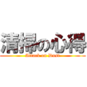 清掃の心得 (Attack on Dust)