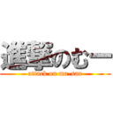 進撃のむー (attack on mu-san)