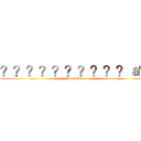 ？？？？？？？？？？ａ？ (Moon Ringo)