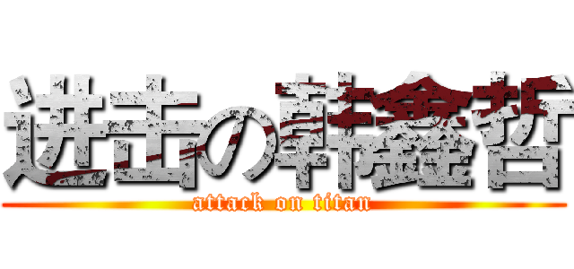 进击の韩鑫哲 (attack on titan)
